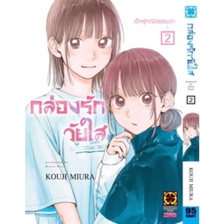 กล่องรักวัยใส เล่ม2 (หนังสือใหม่เดือนตุลาคม)