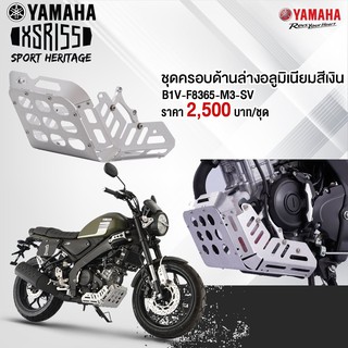 YAMAHA แท้ศูนย์ ชุดครอบด้านล่างอลูมิเนียม XSR155 (B1V-F8365-M3-SV)