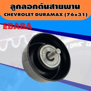 ลูกลอก ลูกลอกดันสายพานแอร์ สำหรับ CHEVROLET DURAMAX 76x31