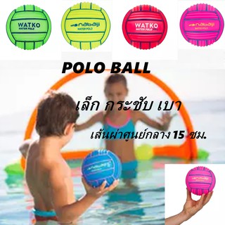 ลูกบอลชายหาด บอลสระน้ำ สำหรับเด็ก WATKO POLO BALL ขนาดเล็กจับกระชับมือ