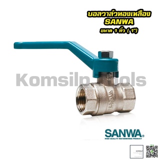 บอลวาล์ว SANWA ขนาด 1 นิ้ว ( 1" ) ทองเหลืองแท้ ไม่เป็นสนิม