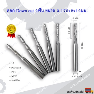 ดอก Down Cut 2 ฟัน 3.212 มม. ดอกกัดไม้, อะคริลิค CNC Router 2 ฟัน (2คม) ขนาด 2 มม. คมกัดยาว 12 มม. (ราคาต่อ 1 ชิ้น)