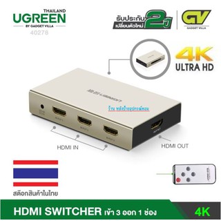 UGREEN ⚡️FLASH SALE⚡️(ราคาพิเศษ) HDMI Switch/4K-3x1คุณภาพ เข้า 3 ออก 1 จอ (40278)รับประกัน 2ปี