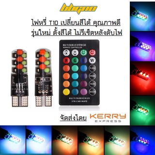 T10 RGB บันทึกสีได้ เปลี่ยนสีได้ด้วยรีโมท ไม่รีเซ็ทหลังดับรถ หลอดไฟหรี่ หลอดไฟเพดาน หลอดไฟห้องโดยสาร