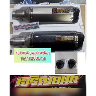 ปลายท่อเคฟล่า เลสเงิน AKRAPOVIC (AK-15)