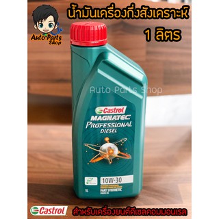 น้ำมันเครื่องกึ่งสังเคราะห์ Castrol Magnatec Professional Diesel 10W-30 (เหมาะสำหรับเครื่องยนต์ดีเซลคอมมเรล) 1 ลิตร