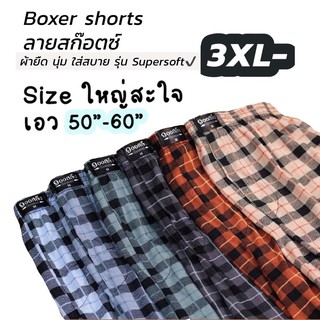 กางเกงในผู้ชาย Boxer ไซส์ใหญ่ 3XL [เอว 50”-60”] กางเกงบ๊อกเซอร์ ขาสั้น ไซส์ใหญ่ สะใจ ผ้าcotton รุ่น supersoft💯 ผ้านุ่ม