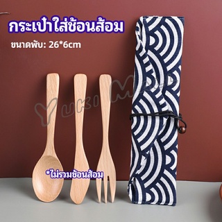 Yuki ถุงกระเป๋าเก็บช้อนส้อม สไตล์ญี่ปุ่น   cutlery bag