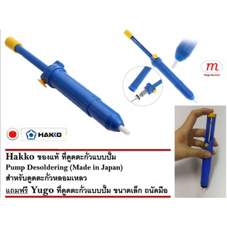 Hakko ของแท้ ที่ดูดตะกั่วแบบปั๊ม (สีน้ำเงิน) Free Yugo ที่ดูดตะกั่ว ขนาดเล็ก ถนัดมือ*1