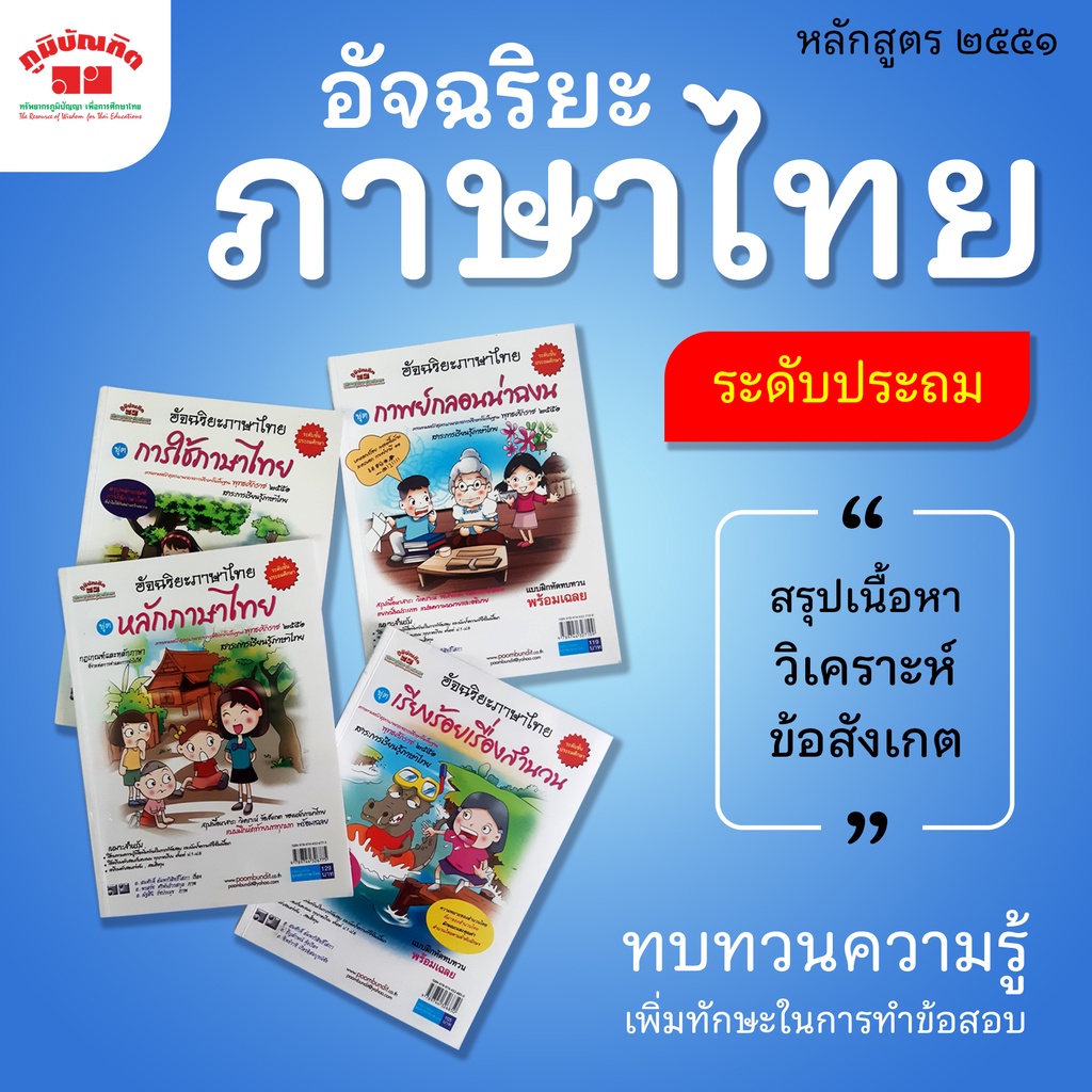 อัจฉริยะภาษาไทย ระดับประถม 1-6 แบบฝึกหัดทบทวน พร้อมเฉลย