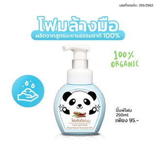 โฟมล้างมือออร์แกนิค มะขามแท้ ธรรมชาติ สูตรออร์แกนิค ถนอมมือ สะอาด ปลอดภัย ปลอดภัยแม้เด็กเล็ก สะดวกปลอดภัยในการหยิบของทาน