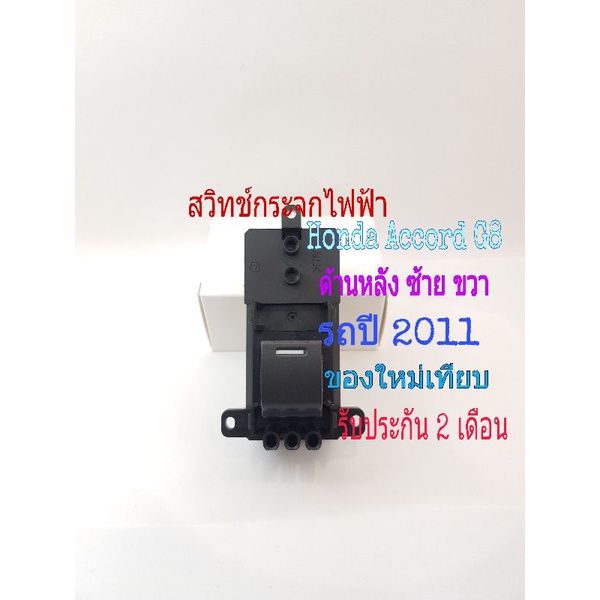 สวิทช์กระจกไฟฟ้า Honda Accord g9 รุ่นออโต้บานเดียว สินค้าเป็นของใหม่เทียบ