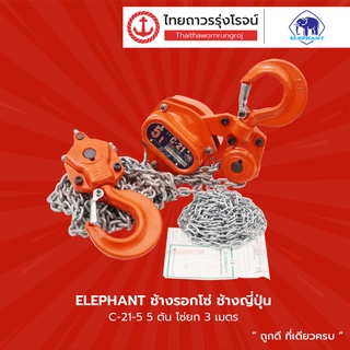 ELEPHANT ช้างรอกโซ่ ช้างญี่ปุ่น รุ่น C-21-5 / 5ตัน โซ่ยก3เมตร |ชิ้น| TTR Store