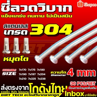 ซี่ลวดวิบากสแตนเลส เกรด 304 หมุดโต สำหรับขอบ 16-21 โต 4 mm แข็งแกร่ง ทนทาน ไม่เป็นสนิม