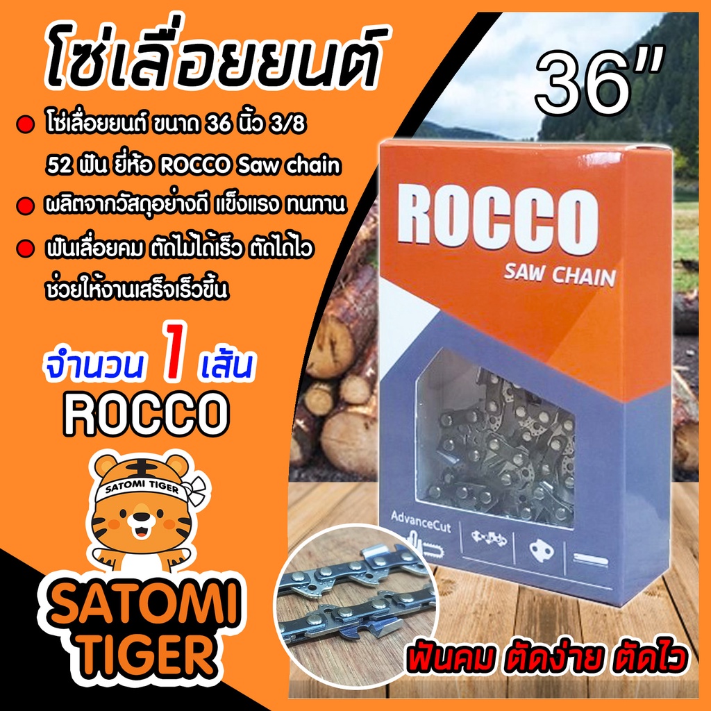 โซ่เลื่อยยนต์ ROCCO (3/8) ขนาด 36 นิ้ว  52 ฟัน  โซ่เลื่อย โซ่บาร์เลื่อยยนต์ แข็งแรง โซ่ตัดไม้ Saw ch