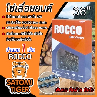 โซ่เลื่อยยนต์ ROCCO (3/8) ขนาด 36 นิ้ว  52 ฟัน  โซ่เลื่อย โซ่บาร์เลื่อยยนต์ แข็งแรง โซ่ตัดไม้ Saw chain ฟันคม