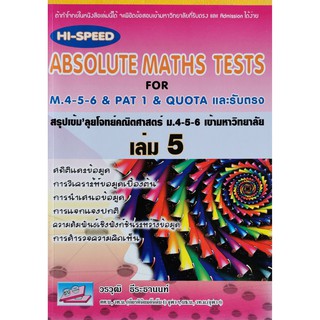 9786164000360Hi-Speed Absolute Maths Tests For M.4-5-6 &amp; PAT 1 Quotaและรับตรงสรุปเข้ม ลุยโจทย์คณิตศาสตร์ ม.4-5-6 ล.5