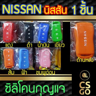 ซิลิโคนกุญแจ นิสสัน NISSAN ปลอกกุญแจซิลิโคน ซิลิโคนกุญแจรถยนต์ ซิลิโคนหุ้มดอกกุญแจ key cover silicone