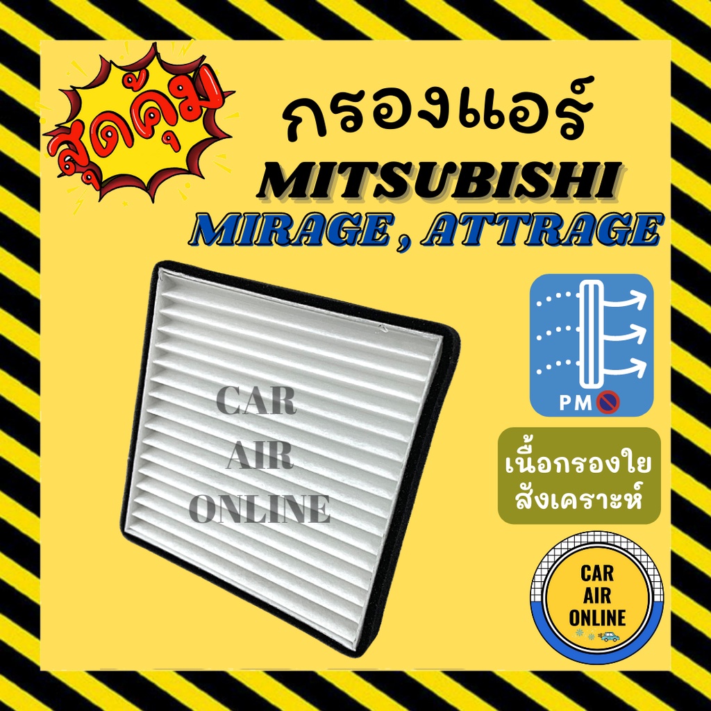 กรอง กรองแอร์รถ มิตซูบิชิ มิราจ 2012 แอทราจ กรองแอร์ MITSUBISHI MIRAGE 12 ATTRAGE แอร์ รถยนต์ กรองแอร์รถยนต์