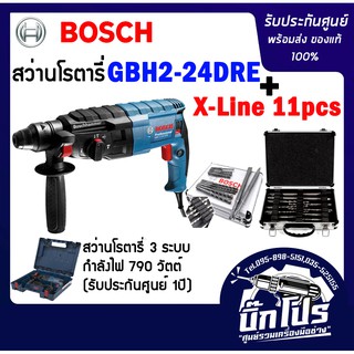 สว่านโรตารี่ BOSCHแท้  GBH 2-24 DRE  พร้อมเช็ทดอกสว่าน 11ดอก