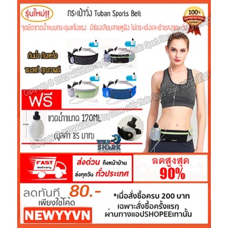 กระเป๋าคาดเอว Tuban Sports belt มีที่ใส่ขวดน้ำ ใส่วิ่ง ใส่โทรศัพท์มือถือใส่ของได้เยอะ มีรูสายหูฟัง แนบลำตัว ไม่เด้งขณะวิ