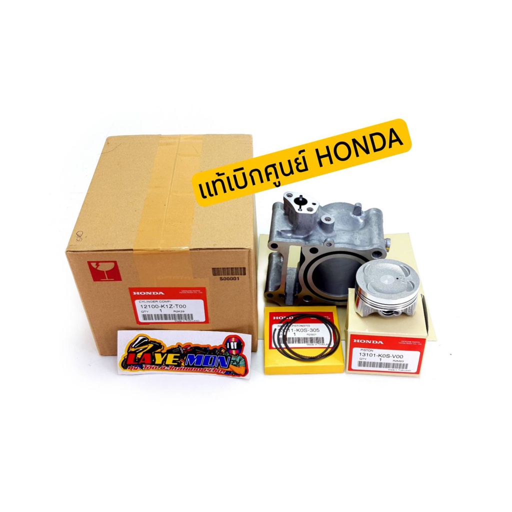 เสื้อสูลูกสูบ แหวน แท้เบิกศูนย์ HONDA click160i 2022 และ PCX160 รหัส 12100-K1Z 13101-K0S-V00 13011-K