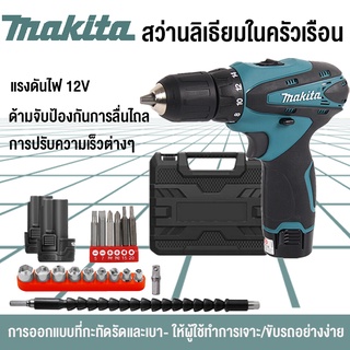 MAKITA สว่านลิเธียมในครัวเรือน สว่านไร้สาย 12V สว่าน 2 ระบบ ปรับสปีด  สำหรับเจาะไม้  ขันน็อตสกรู อุปกรณ์เสริมฟรี