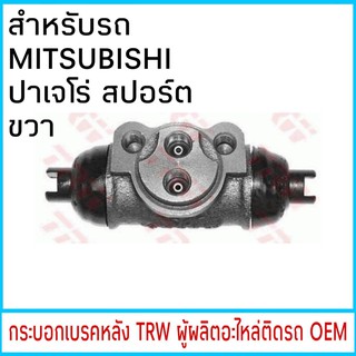 กระบอกเบรค TRW MITSUBISHI ปาเจโร่ หลัง ขวา (1ชิ้น)