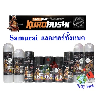 [รวมแลคเกอร์  Samurai] Samurai  สีสเปรย์ แลคเกอร์ แลคเกอร์เงา แลคเกอร์ด้าน  HG77 Clear ระบบ 2K