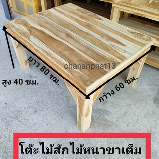 โต๊ะวางของไม้สัก100% ไม้หนาขาเต็ม ขนาด 60x80x40 ซม.ไม้สักหนามากรองรับน้ำหนักได้ 150 กิโล (ไม่สี+ทำสี)พื้นร่อง