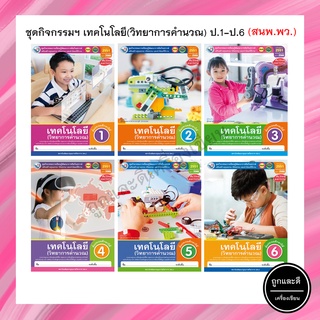 ชุดกิจกรรมฯ เทคโนโลยี (วิทยาการคำนวณ) ป.1-ป.6 (พว.)