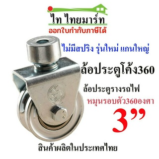 ชุดล้อประตูโค้ง360+ล้อร่องกลม3นิ้ว **ไม่มีสปริง** ประตูรั้ว ประตูเหล็ก ล้อตราม้า