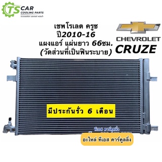 แผงแอร์ เชพโรเลต Cruze ครูซ ยาว 66 ซม. คอลย์ร้อน Chevrolet ปี2010-2016 รังผึ้งแอร์ Cruise Cruize น้ำยาแอร์ r134a