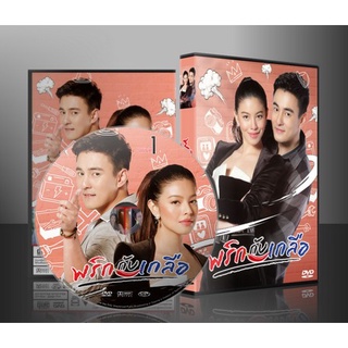 ละครไทย พริกกับเกลือ (2564) DVD 5 แผ่น