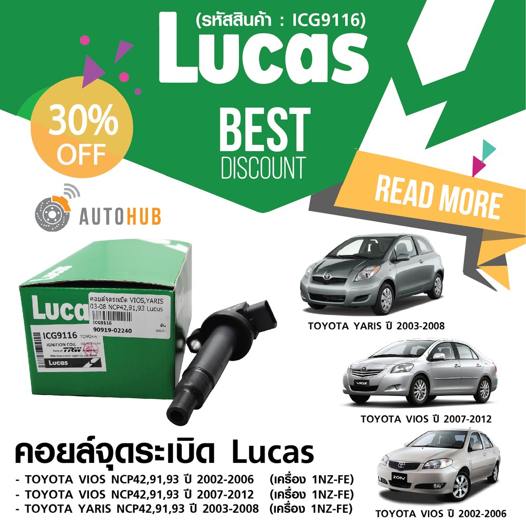 LUCAS คอยล์จุดระเบิด TOYOTA VIOS 2002-2012 ,YARIS 2003-2008 NCP42,91,93  (ICG9116)