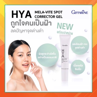 HYA Mela-Vite Spot Corrector Gel GIFFARINE ไฮยา เมลา-ไวท์ สปอต คอร์เรคเตอร์ เจล ทาผิวบริเวณฝ้า กระ จุดด่างดำ