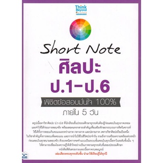 Short Note ศิลปะ ป.1-ป.6 พิชิตข้อสอบมั่นใจ 100 % ภายใน 5 วัน