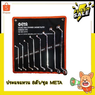 ประแจแหวน META 8ตัว/ชุด