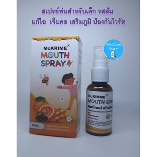 MCKRIME MOUTH SPRAY FOR KIS 20 MLสเปรย์พ่นสำหรับเด็ก รสส้ม แก้ไอ เจ็บคอ เสริมภูมิ ป้องกันไวรัส