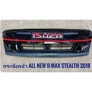 กระจังหน้า dmax1.9 Dmax 2016 2017 2018 2019 กระจังหน้าออลนิวดีแมค ALL NEW ISUZU D-MAX 2018 STEALTH สีดำเงาและสีชุป