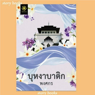 (พร้อมส่ง)บุหงาบาติก พิมพ์ใหม่ผู้เขียนพงศกร