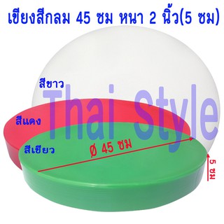 เขียงแบ่งสีกลมหนา 2 นิ้ว(5ซม) สีแดง,สีเขียว,สีขาว