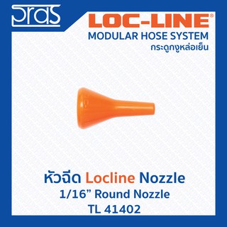 LOCLINE ล็อคไลน์ ระบบท่อกระดูกงู หัวฉีด 1/16" Round Nozzle (TL 41402)