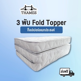 [ลดเพิ่ม130.- โค้ดTHAME130]Thames ที่นอนท็อปเปอร์ ทำจากยางพาราแท้ หรือ cool gel memory foam 3 Fold Topper 3 ฟุต หนา4นิ้ว