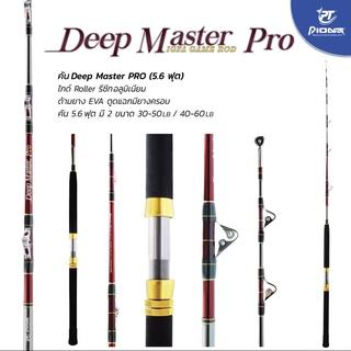 คันเบ็ด Pioneer Deep Master Pro 5.6ฟุต 30-50lb/40-60lb