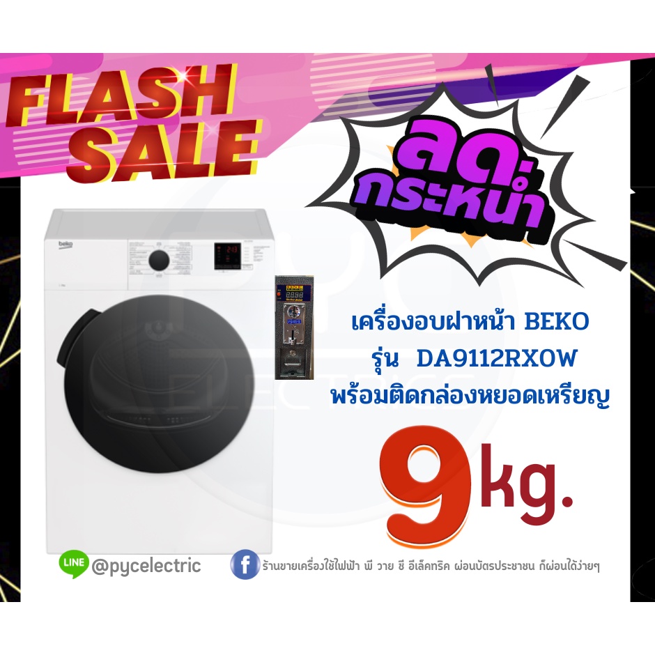 อบผ้าฝาหน้าติดกล่องหยอดเหรียญ BEKO 9 KG มีประกันกล่อง1ปี แถมขาตั้ง ระบบปั้มลมร้อนต่อท่อระบายด้านหลัง