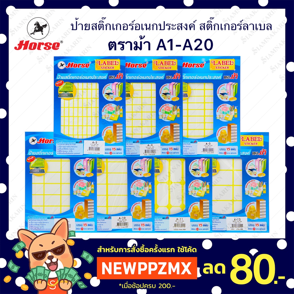 🔥 ถูกที่สุด 🔥สติ๊กเกอร์อเนกประสงค์ ตราม้า ครบทุกขนาด