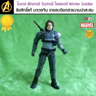 โมเดล ฟิกเกอร์ วินเทอร์ โซลเยอร์ Winter Soldier Avengers MARVEL ลิขสิทธิ์แท้ มาเวลประเทศจีน รายละเอียดสวยงามทนทานแข็งแรง