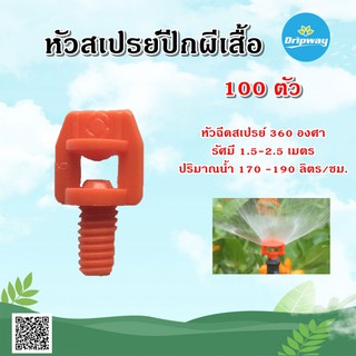 หัวสเปรย์ปีกผีเสื้อ 360 องศา (แพค/300ตัว) (สีส้ม)