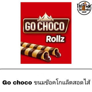 ขนม Go Choco สติ๊กไส้ช็อคโกแลตเข้มข้น 20 แท่ง โอโจ้ อร่อย ไส้เยิ้ม